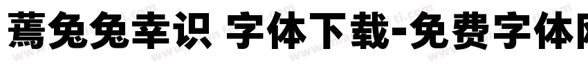 蔫兔兔幸识 字体下载字体转换